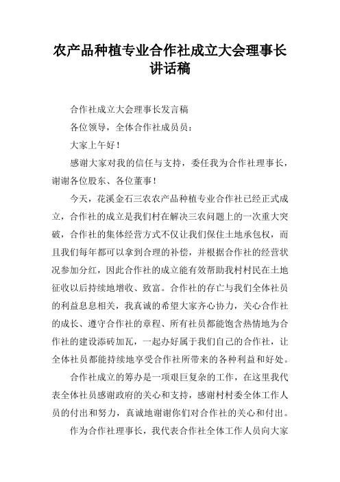 农产品种植专业合作社成立大会理事长讲话稿