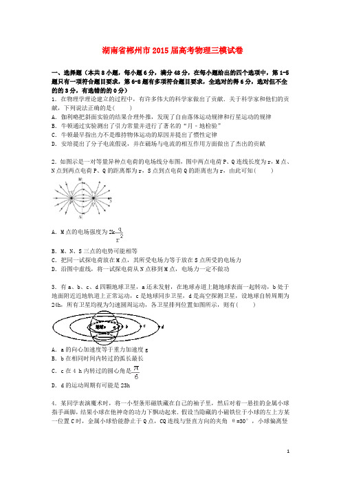 湖南省郴州市高三物理下学期第三次模拟试卷(含解析)