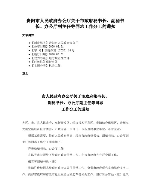 贵阳市人民政府办公厅关于市政府秘书长、副秘书长、办公厅副主任等同志工作分工的通知