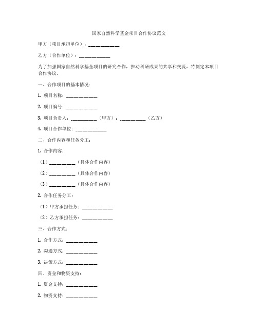 国家自然科学基金项目合作协议范文