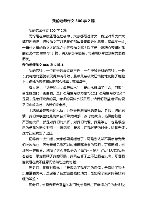 我的老师作文800字2篇