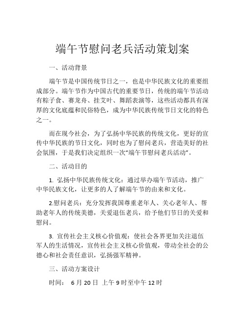 端午节慰问老兵活动策划案