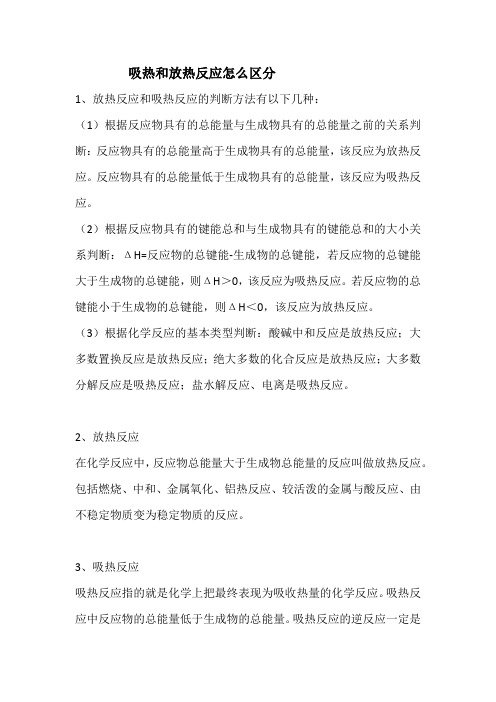 吸热和放热反应怎么区分