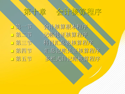 第十章_____会计核算程序PPT资料