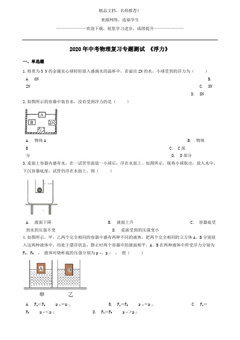 2020年中考物理复习浮力专题测试 