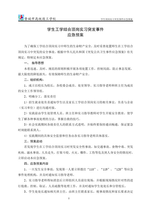 学生顶岗实习突发事件应急预案