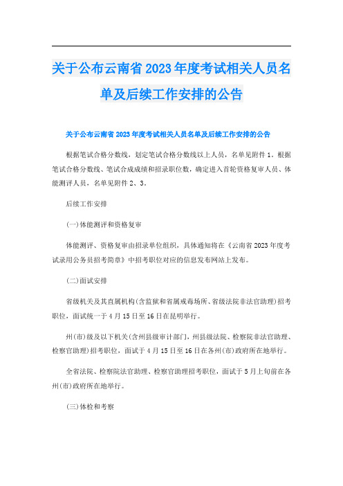 关于公布云南省2023年度考试相关人员名单及后续工作安排的公告