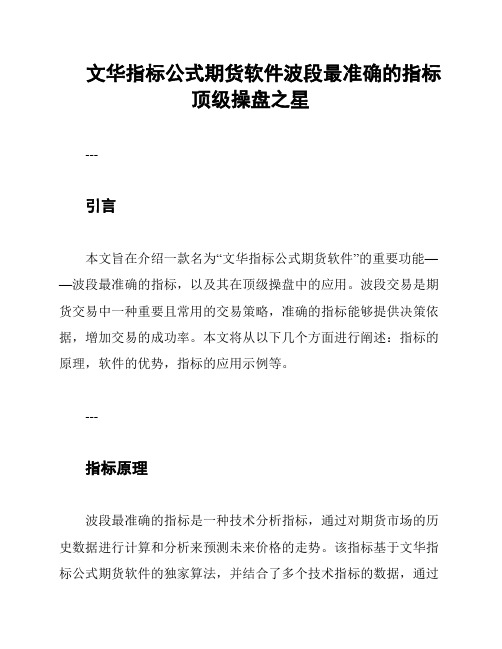 文华指标公式期货软件波段最准确的指标顶级操盘之星