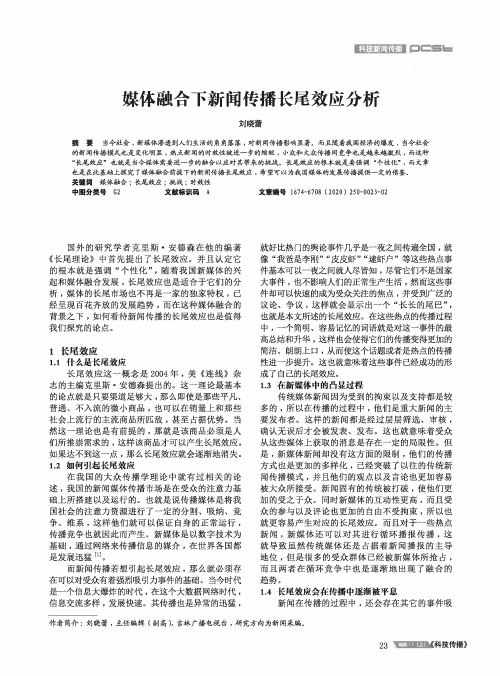 媒体融合下新闻传播长尾效应分析