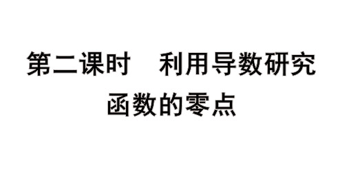 高考数学总复习(一轮)(人教A)教学课件第三章 一元函数的导数及其应用2 利用导数研究函数的零点