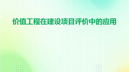 价值工程在建设项目评价中的应用课件