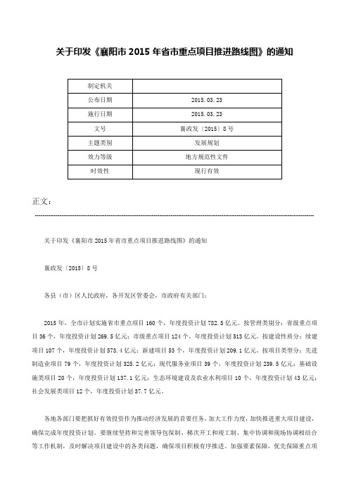 关于印发《襄阳市2015年省市重点项目推进路线图》的通知-襄政发〔2015〕8号