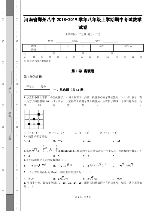 _河南省郑州八中2018-2019学年八年级上学期期中考试数学试卷