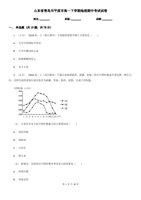 山东省青岛市平度市高一下学期地理期中考试试卷