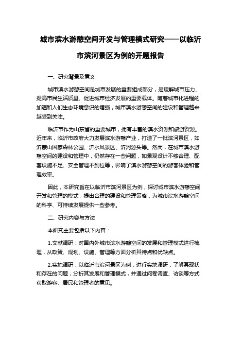 城市滨水游憩空间开发与管理模式研究——以临沂市滨河景区为例的开题报告