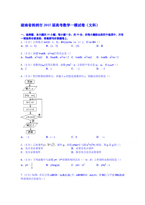 湖南省株洲市2015届高考数学一模试卷(文科)