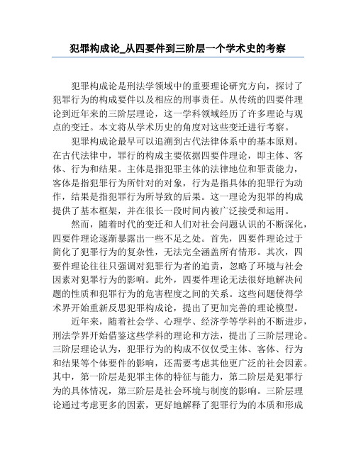 犯罪构成论_从四要件到三阶层一个学术史的考察