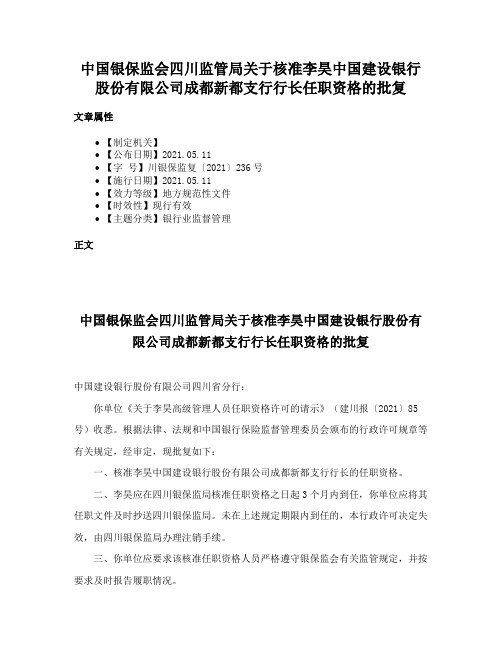 中国银保监会四川监管局关于核准李昊中国建设银行股份有限公司成都新都支行行长任职资格的批复