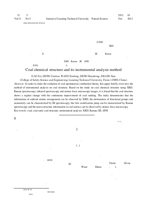 煤的化学结构及仪器分析方法