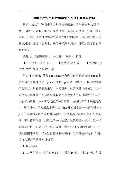 患者术后应用自控镇痛泵并发症观察护理论文