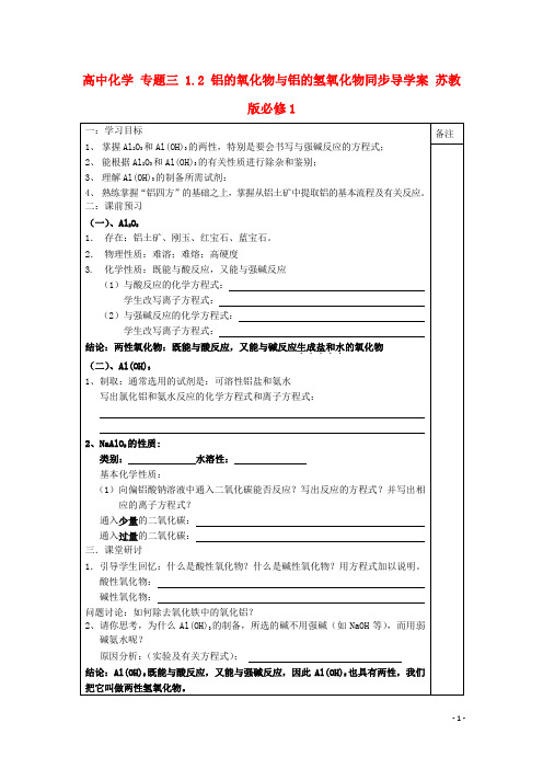 高中化学专题三1.2铝的氧化物与铝的氢氧化物同步导学案苏教版必修1