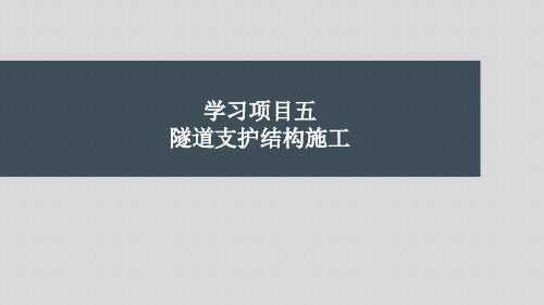 第五章隧道支护结构施工高速铁路隧道施工与维护第2版高等教育经典课件无师自通从零开始