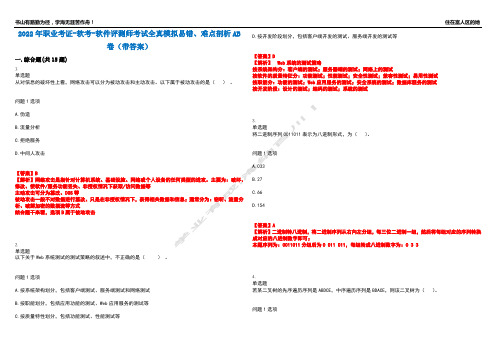 2022年职业考证-软考-软件评测师考试全真模拟易错、难点剖析AB卷(带答案)试题号：79