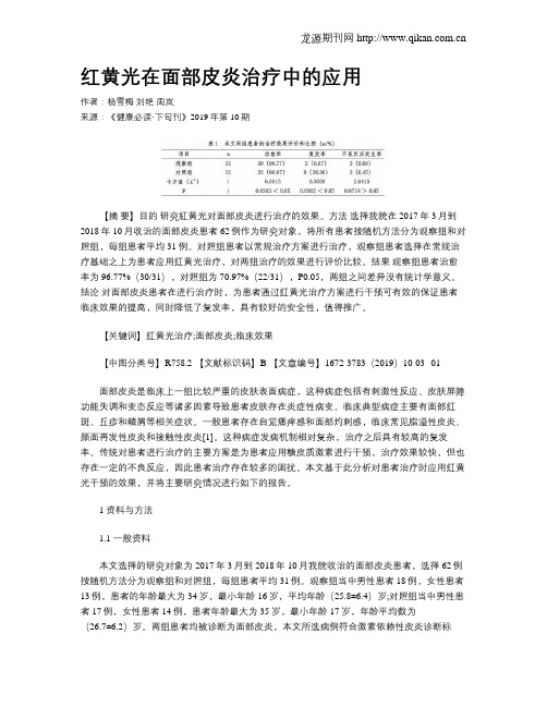 红黄光在面部皮炎治疗中的应用