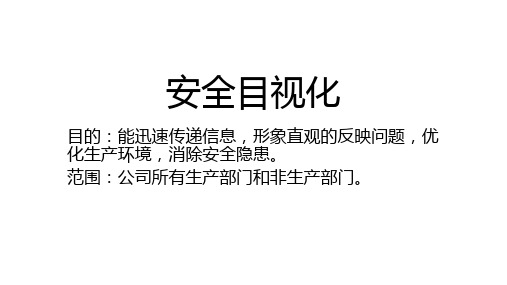 目视化管理之安全目视化