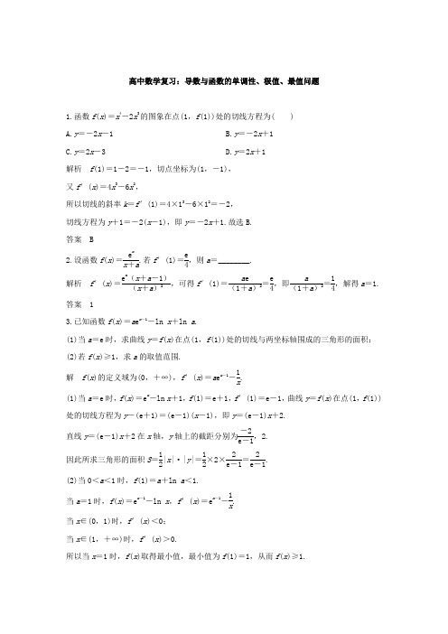高中数学复习:导数与函数的单调性、极值、最值问题