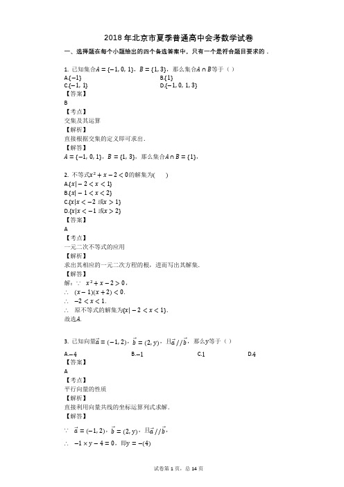 2018年北京市夏季普通高中会考数学试卷