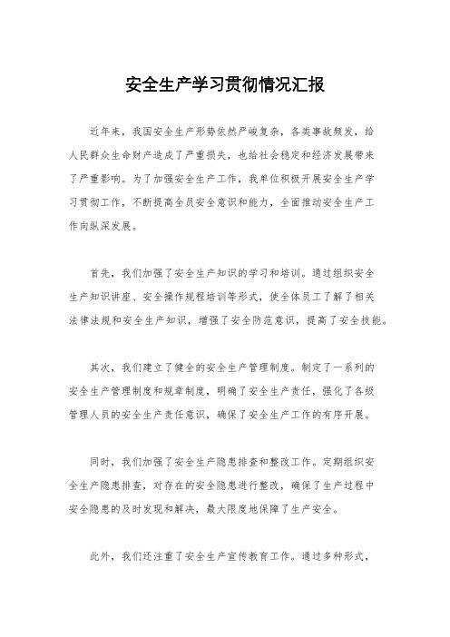 安全生产学习贯彻情况汇报