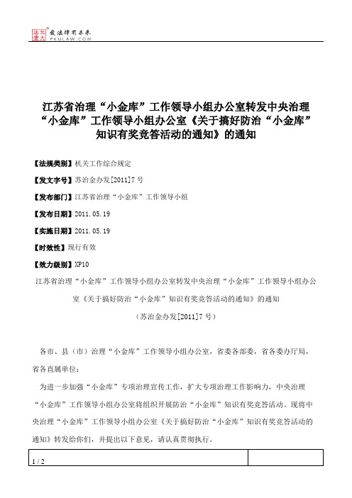 江苏省治理“小金库”工作领导小组办公室转发中央治理“小金库”