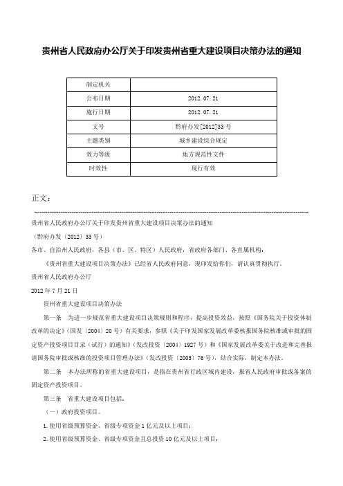 贵州省人民政府办公厅关于印发贵州省重大建设项目决策办法的通知-黔府办发[2012]33号