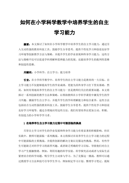 如何在小学科学教学中培养学生的自主学习能力