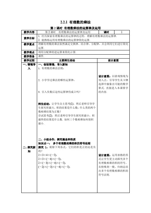 最新2024人教版七年级数学上册2.2.1 第2课时 有理数乘法的运算律及运用--教案