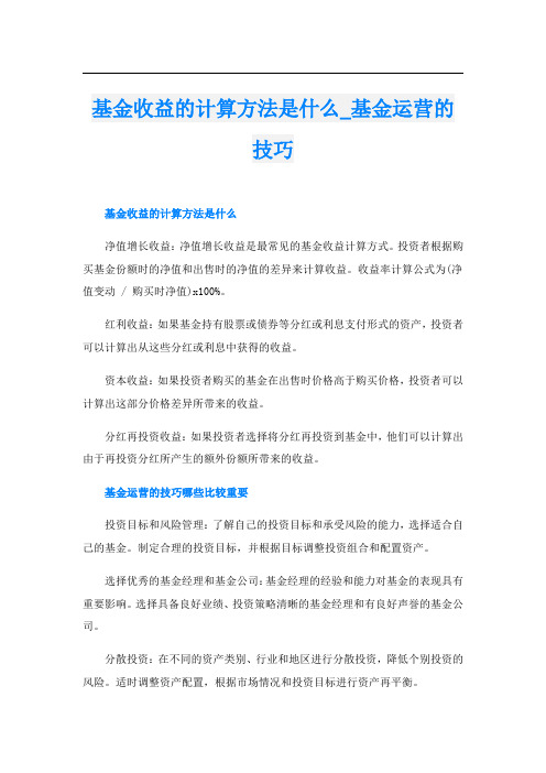 基金收益的计算方法是什么基金运营的技巧