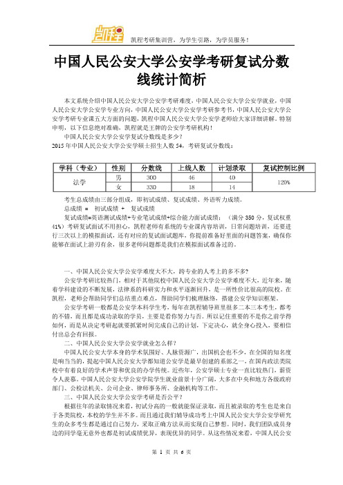 中国人民公安大学公安学考研复试分数线统计简析