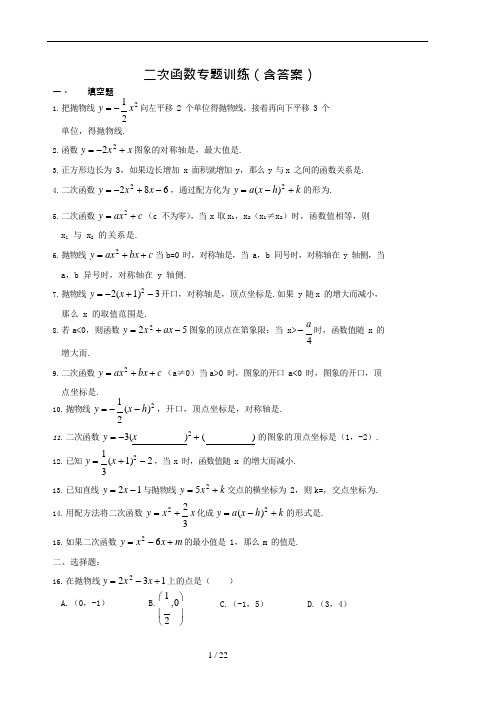 (完整版)初三数学二次函数专题训练(含标准答案)-