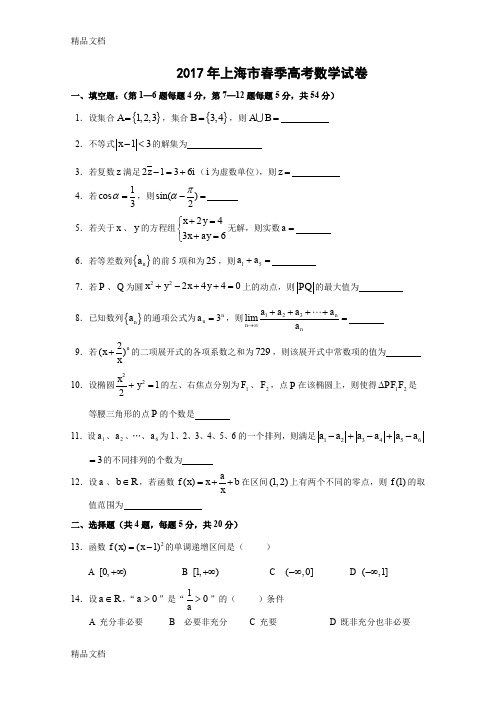 最新上海春季高考数学试题(含答案)