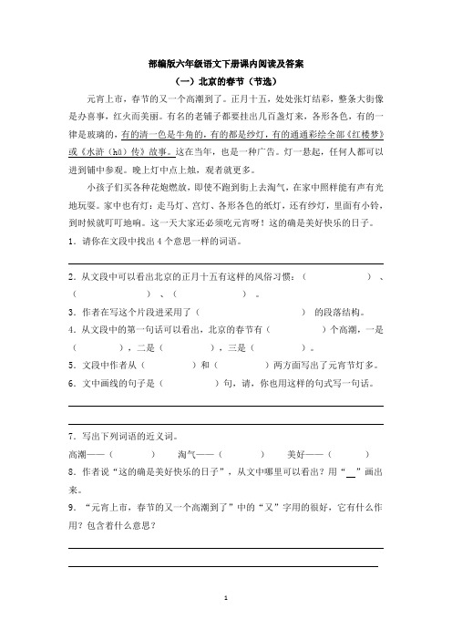 部编版六年级语文下册课内阅读及答案