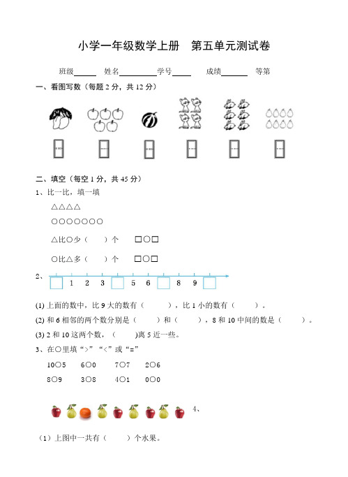 苏教版2020-2021学年一年级数学第一学期第五单元认识10以内的数测试题(含答案)