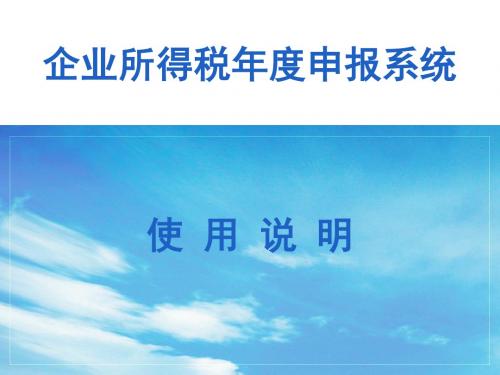 湖北省所得税年报系统安装说明