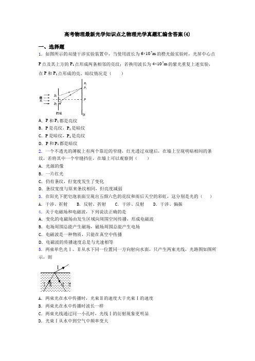 高考物理最新光学知识点之物理光学真题汇编含答案(4)