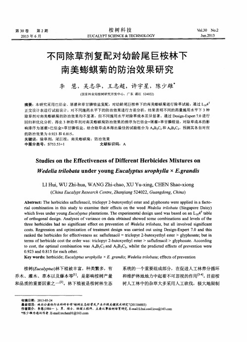 不同除草剂复配对幼龄尾巨桉林下南美蟛蜞菊的防治效果研究
