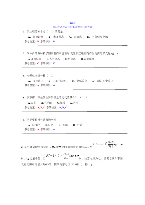 高电压技术第一套作业答案