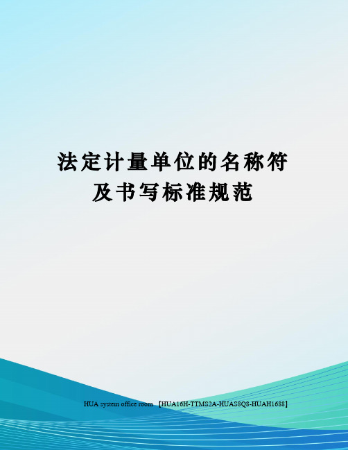 法定计量单位的名称符及书写标准规范完整版