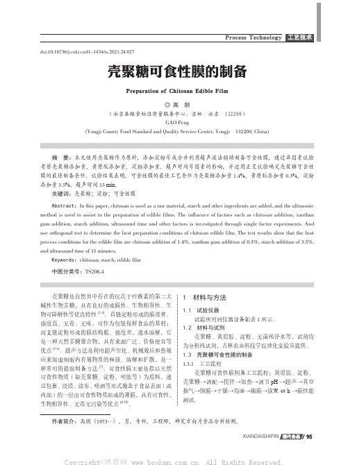壳聚糖可食性膜的制备