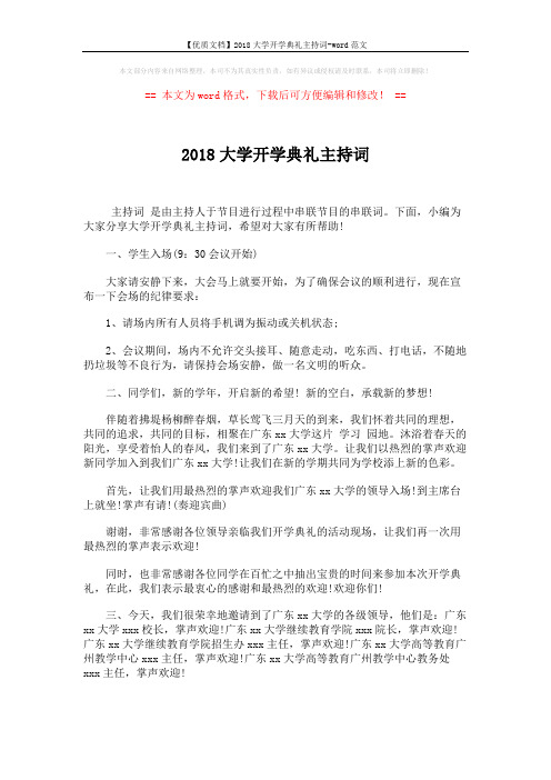 【优质文档】2018大学开学典礼主持词-word范文 (2页)