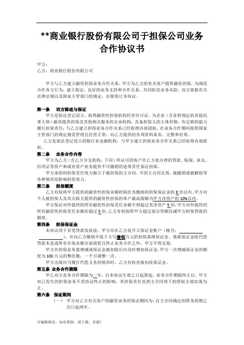 商业银行与担保公司合作协议书